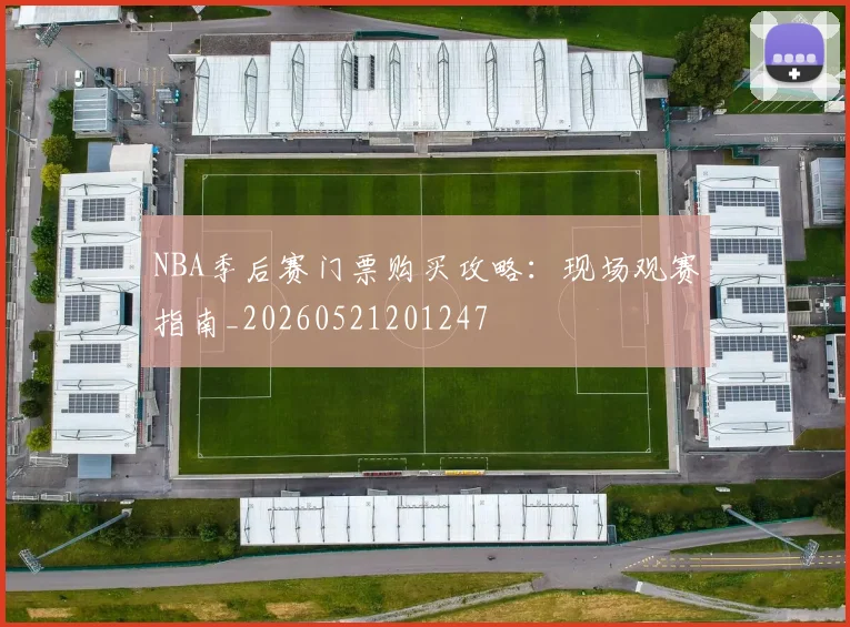 NBA季后赛门票购买攻略：现场观赛指南_20260521201247