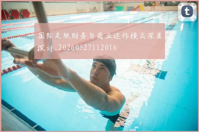 国际足联财务与商业运作模式深度探讨_20260527112016