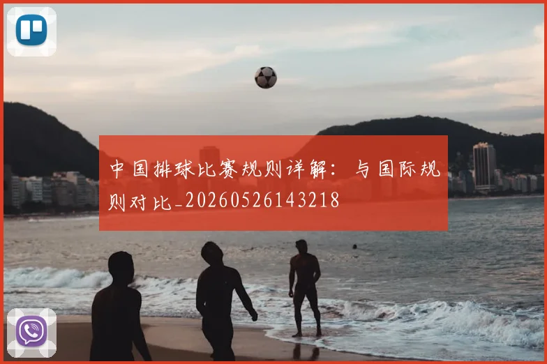 中国排球比赛规则详解:与国际规则对比_20260526143218