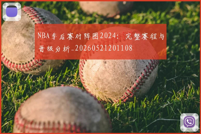 NBA季后赛对阵图2024：完整赛程与晋级分析_20260521201108