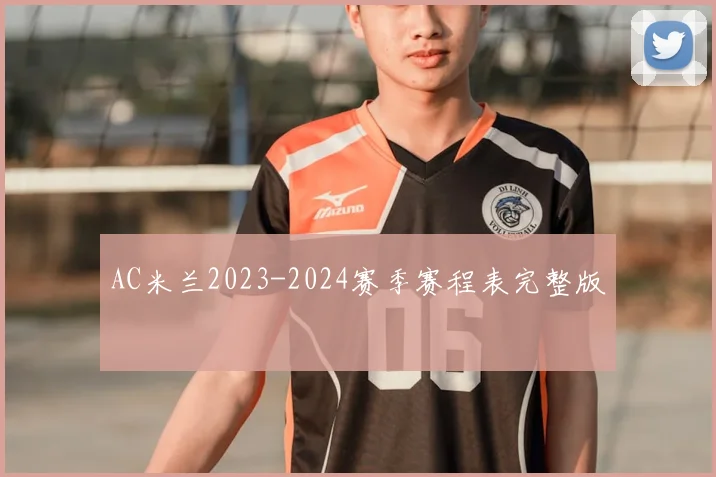 AC米兰2023-2024赛季赛程表完整版