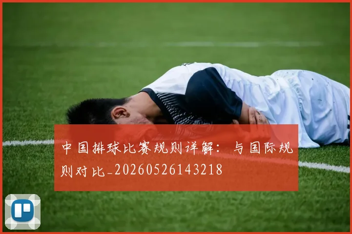 中国排球比赛规则详解:与国际规则对比_20260526143218