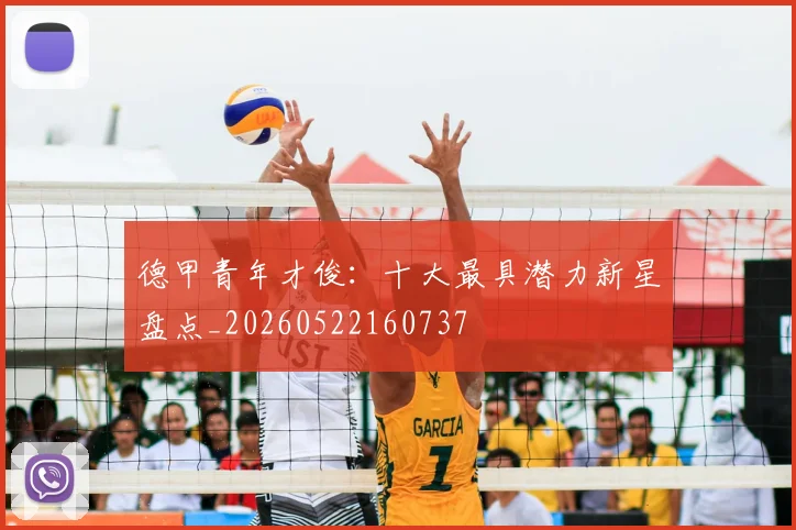 德甲青年才俊：十大最具潜力新星盘点_20260522160737