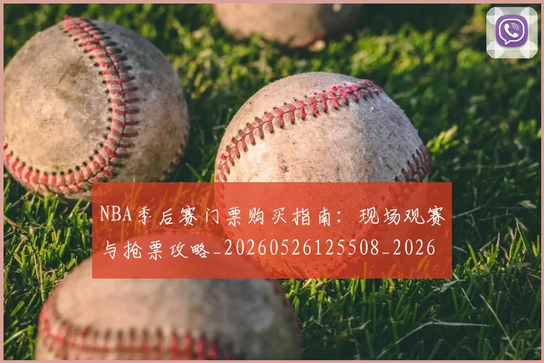 NBA季后赛门票购买指南：现场观赛与抢票攻略_20260526125508_20260607160243