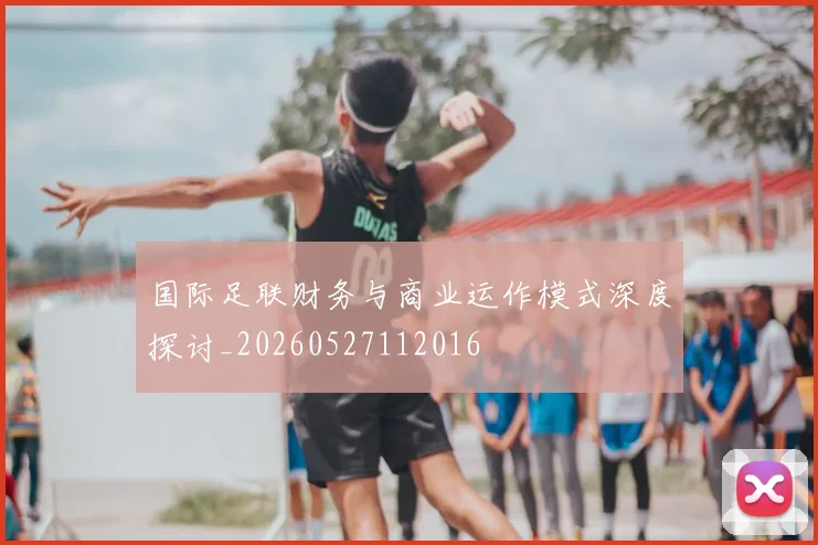 国际足联财务与商业运作模式深度探讨_20260527112016