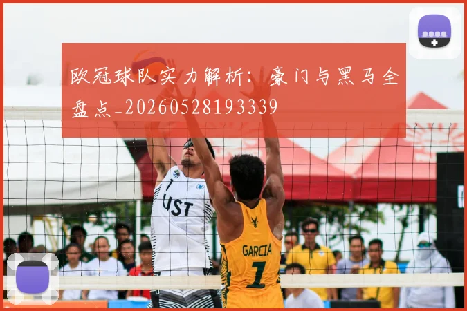 欧冠球队实力解析：豪门与黑马全盘点_20260528193339