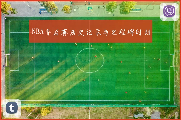NBA季后赛历史记录与里程碑时刻
