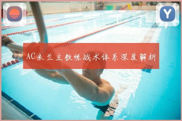 AC米兰主教练战术体系深度解析