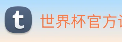 世界杯官方认证平台 logo